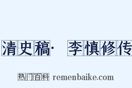 清史稿·李慎修传是什么意思的图片